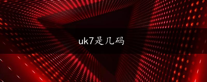 uk7是几码