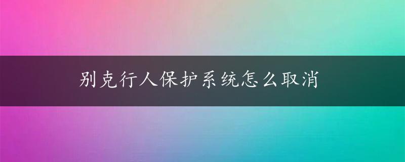 别克行人保护系统怎么取消