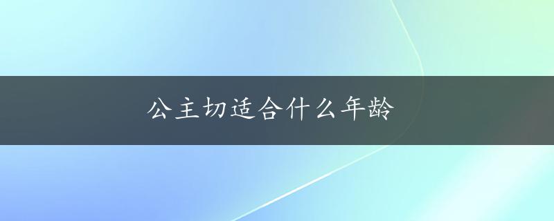 公主切适合什么年龄