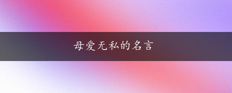 母爱无私的名言