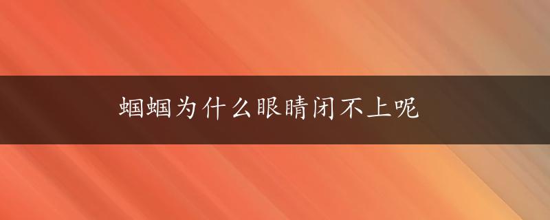 蝈蝈为什么眼睛闭不上呢