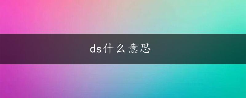 ds什么意思