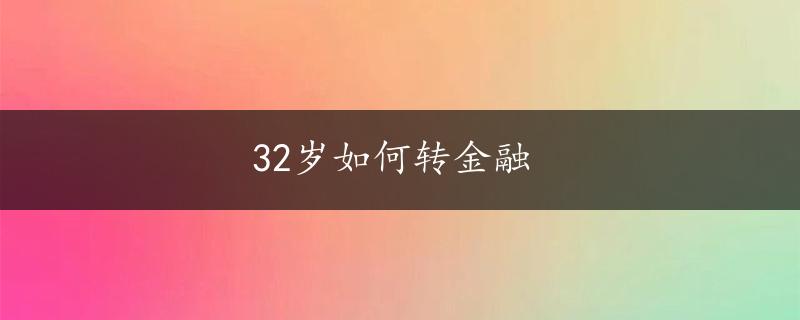 32岁如何转金融