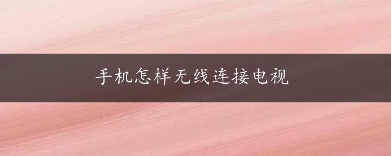 手机怎样无线连接电视