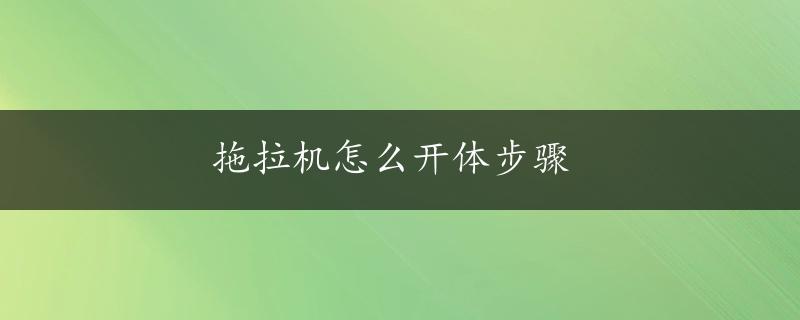 拖拉机怎么开体步骤