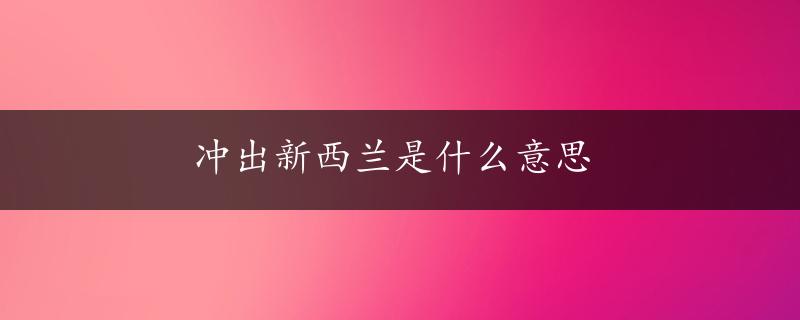 冲出新西兰是什么意思