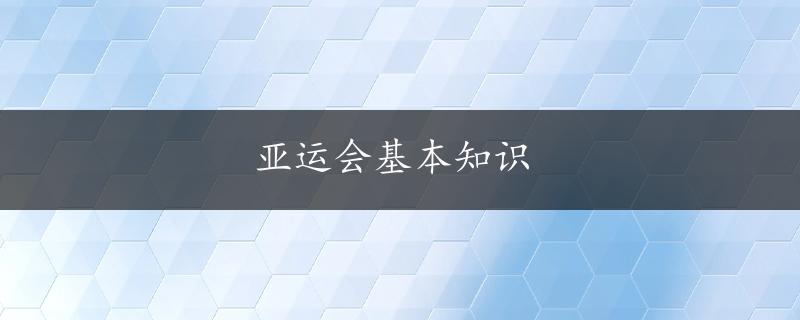 亚运会基本知识