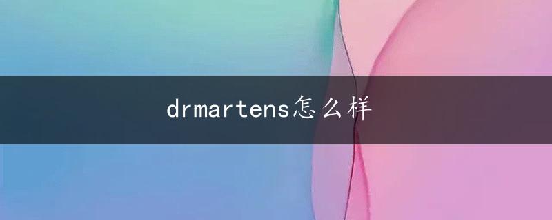 drmartens怎么样