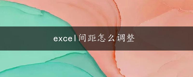 excel间距怎么调整