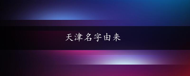 天津名字由来