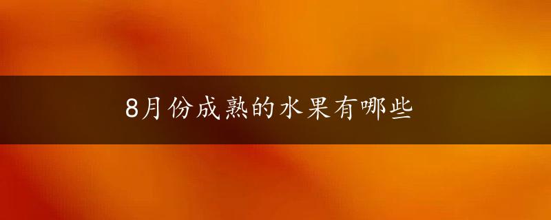 8月份成熟的水果有哪些