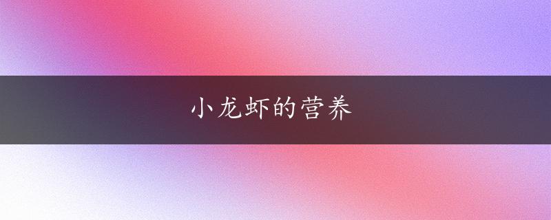 小龙虾的营养