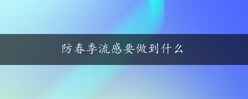 防春季流感要做到什么