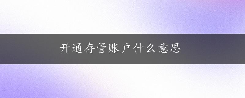 开通存管账户什么意思