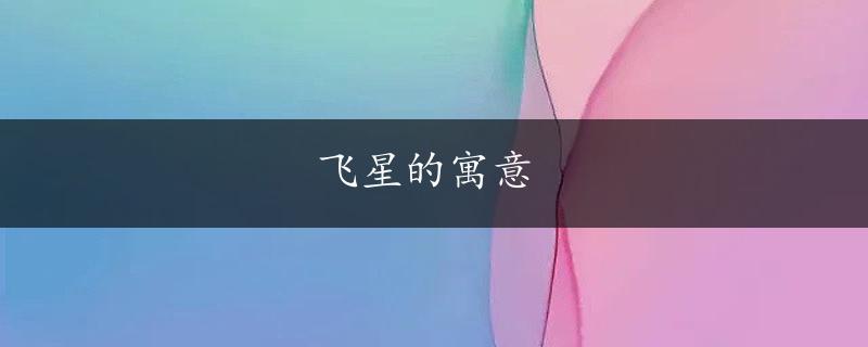 飞星的寓意