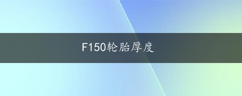 F150轮胎厚度