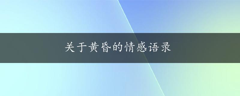 关于黄昏的情感语录