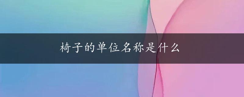 椅子的单位名称是什么