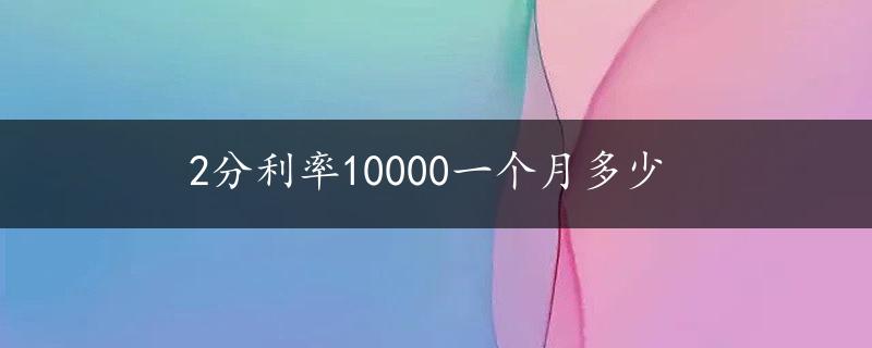 2分利率10000一个月多少