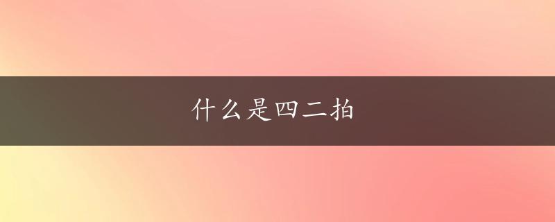 什么是四二拍