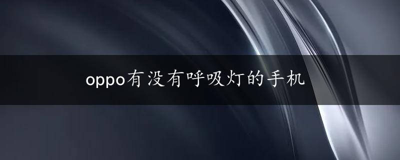 oppo有没有呼吸灯的手机