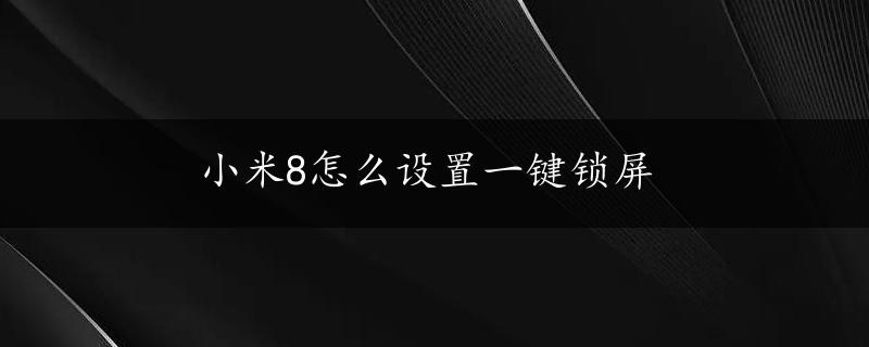 小米8怎么设置一键锁屏