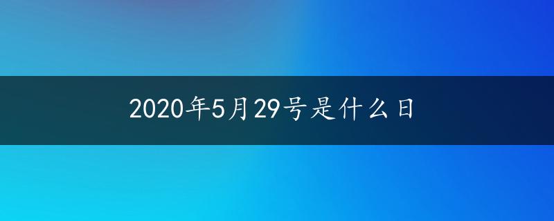 2020年5月29号是什么日