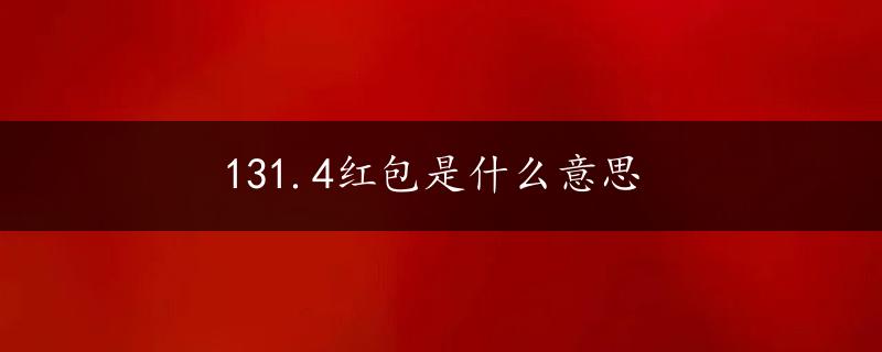 131.4红包是什么意思