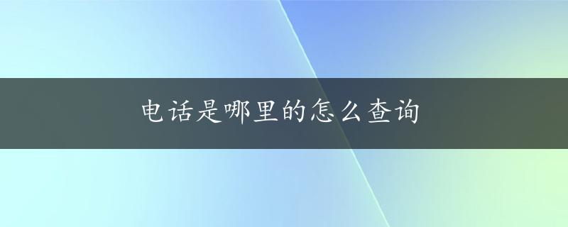 电话是哪里的怎么查询