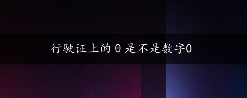 行驶证上的θ是不是数字0