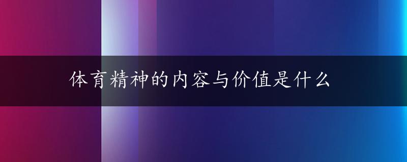 体育精神的内容与价值是什么