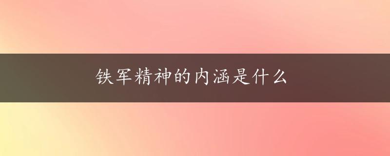 铁军精神的内涵是什么