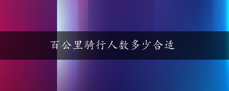 百公里骑行人数多少合适