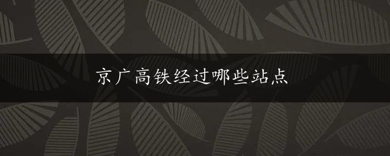 京广高铁经过哪些站点