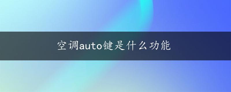 空调auto键是什么功能