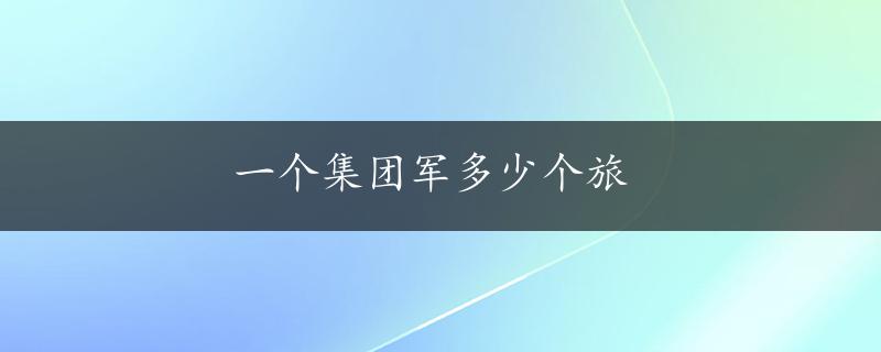 一个集团军多少个旅