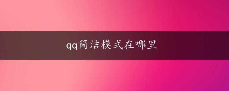 qq简洁模式在哪里