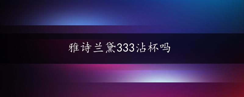 雅诗兰黛333沾杯吗