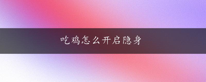 吃鸡怎么开启隐身