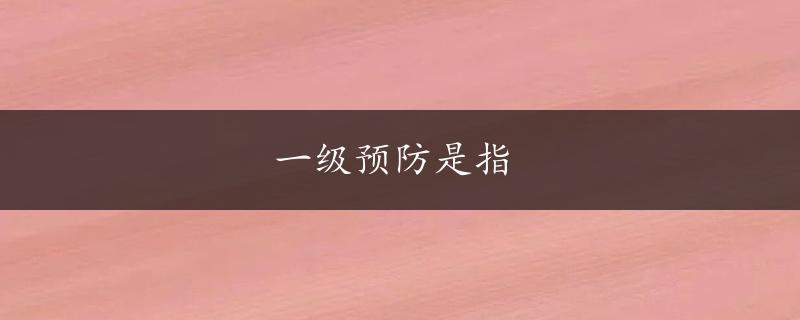 一级预防是指