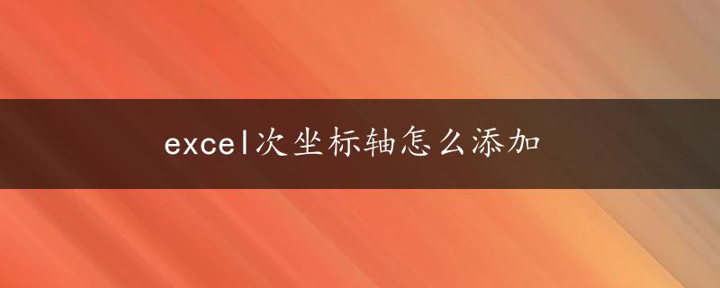 excel次坐标轴怎么添加