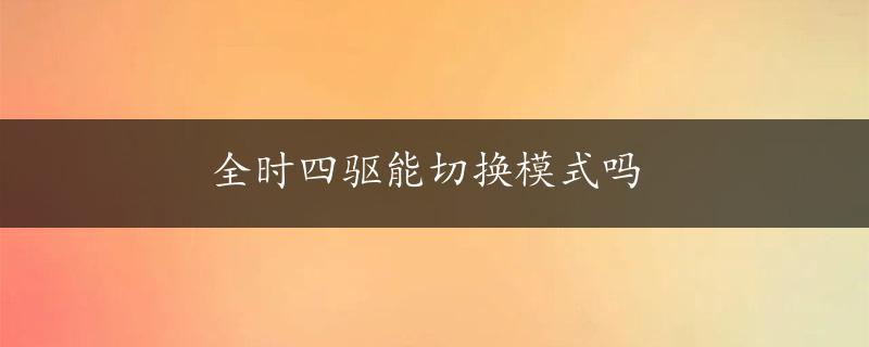 全时四驱能切换模式吗