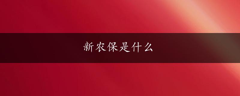 新农保是什么