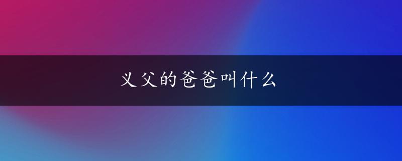 义父的爸爸叫什么