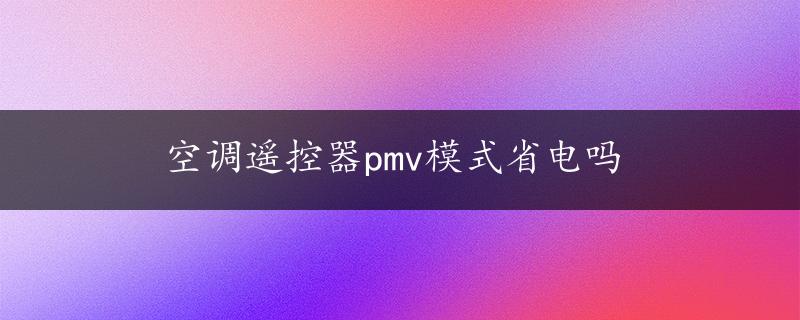 空调遥控器pmv模式省电吗