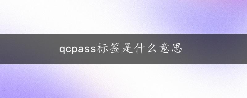 qcpass标签是什么意思