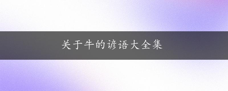 关于牛的谚语大全集