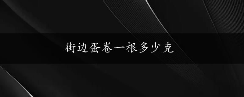 街边蛋卷一根多少克