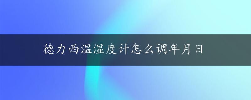 德力西温湿度计怎么调年月日