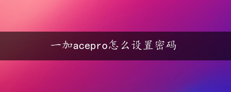 一加acepro怎么设置密码